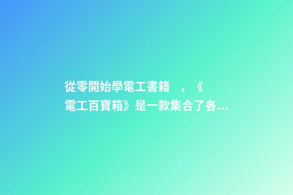 從零開始學電工書籍，《電工百寶箱》是一款集合了各類電工技術資料的一款手機學習軟件-第1張-觀點-玄機派